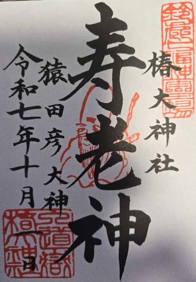行満堂神霊殿(椿大神社)の御朱印1
