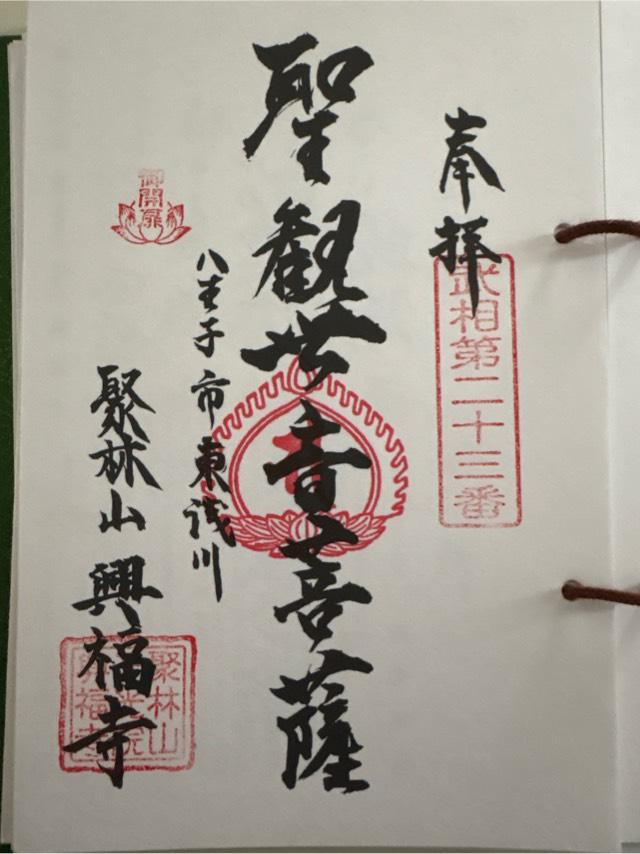 興福寺（聚林山）の御朱印3