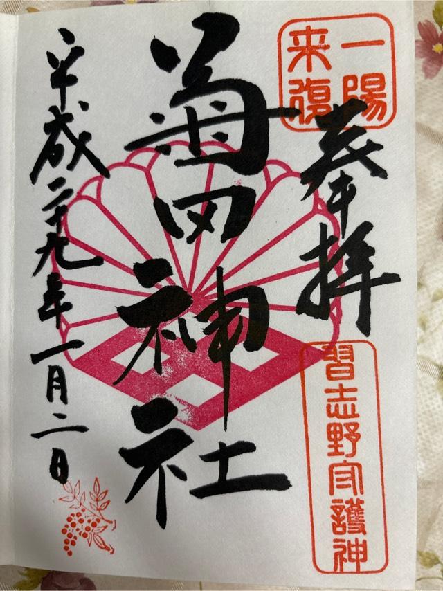 子安神社（菊田神社境内）の御朱印1
