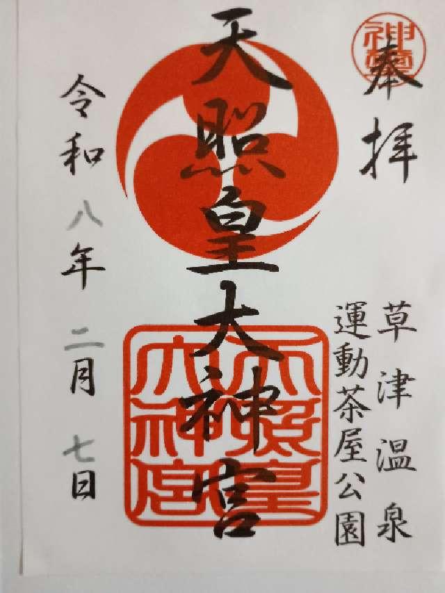 天照皇大神宮の御朱印1