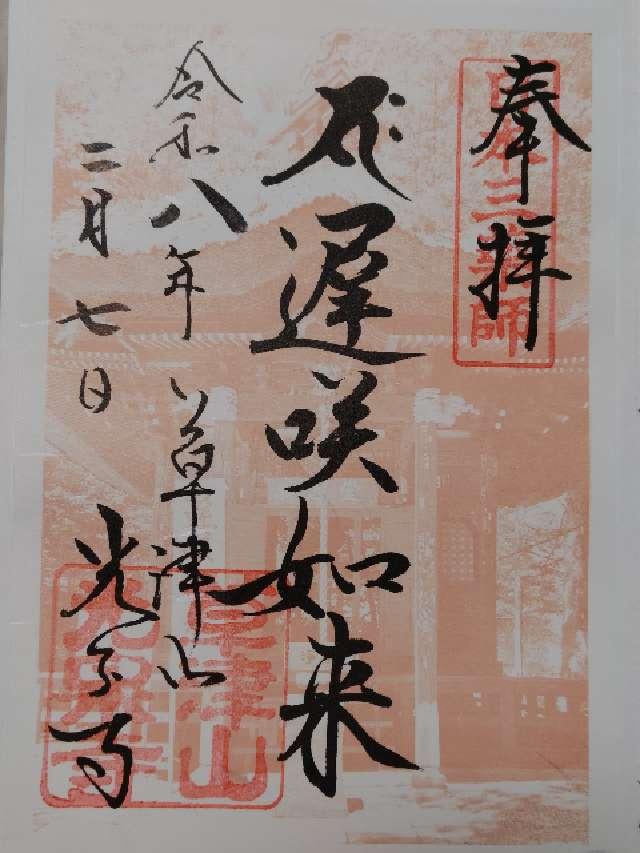 釋迦堂(光泉寺)の御朱印1