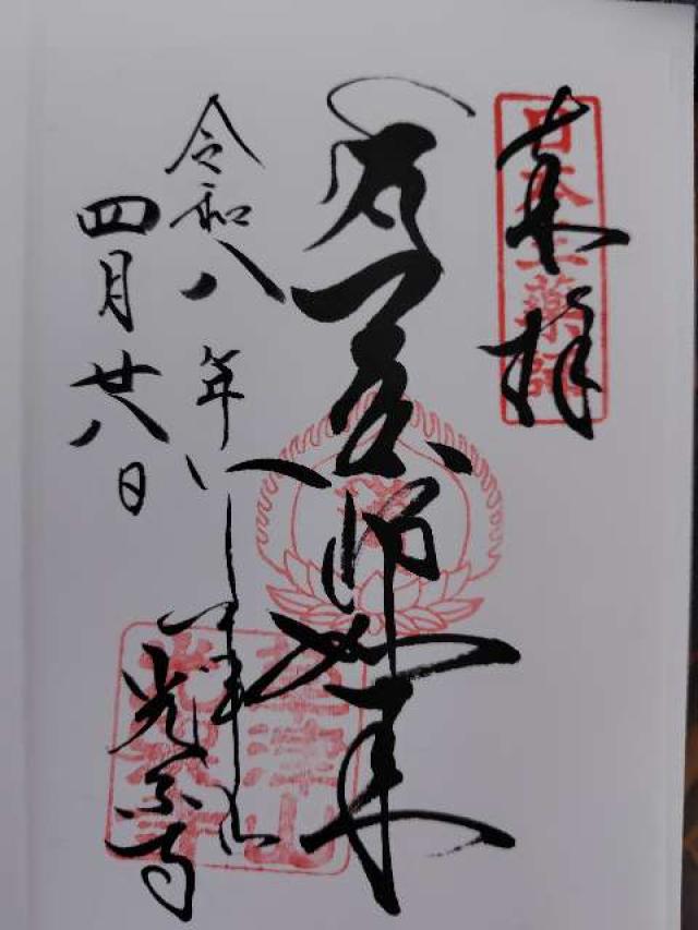 群馬県吾妻郡草津町 釋迦堂(光泉寺)の御朱印