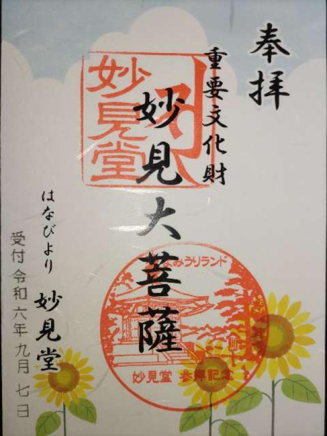 読売妙見堂の御朱印2