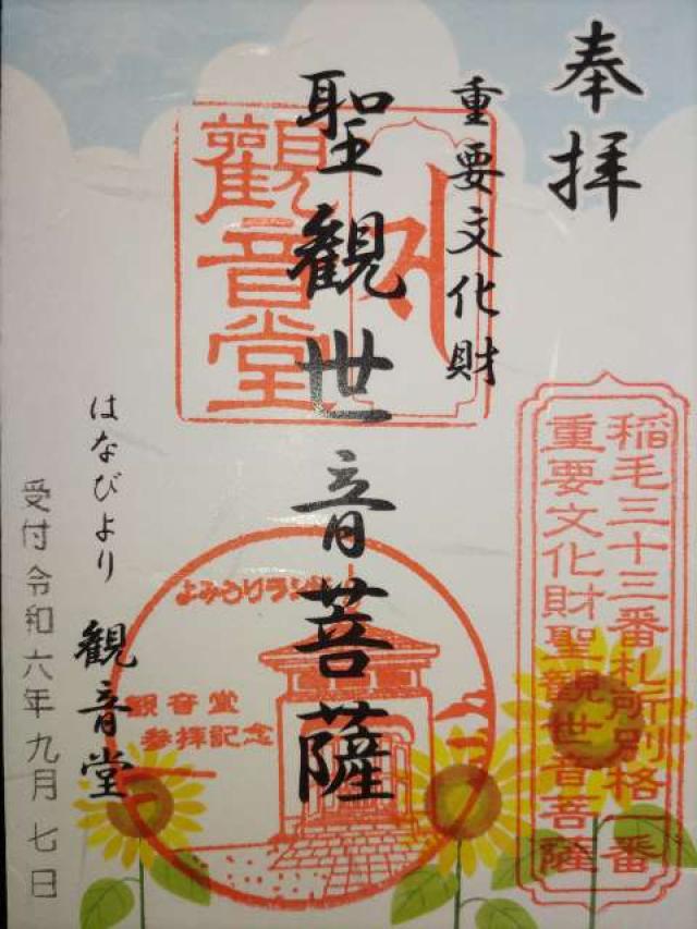読売妙見堂の御朱印1