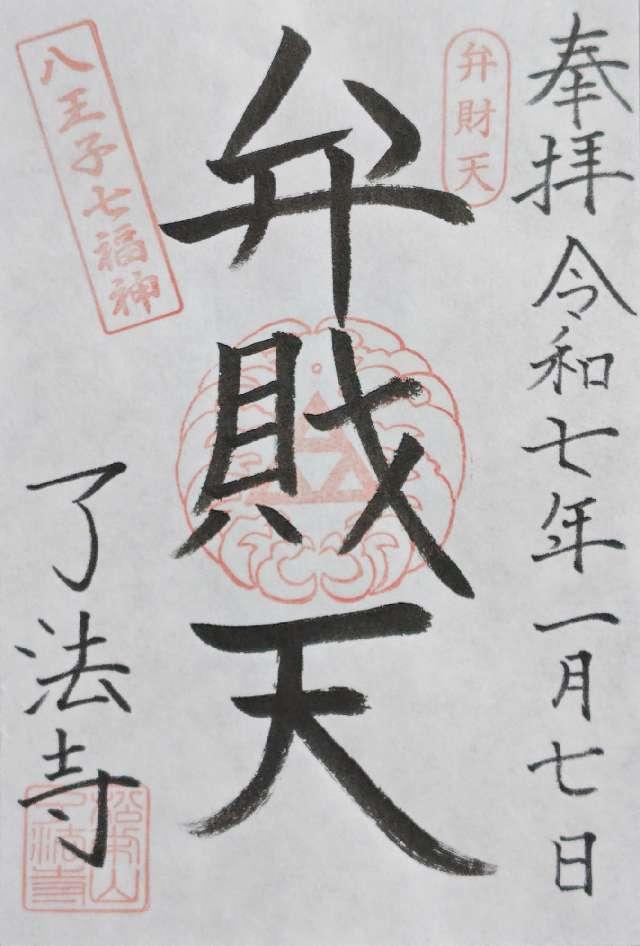 松栄山 了法寺の御朱印2
