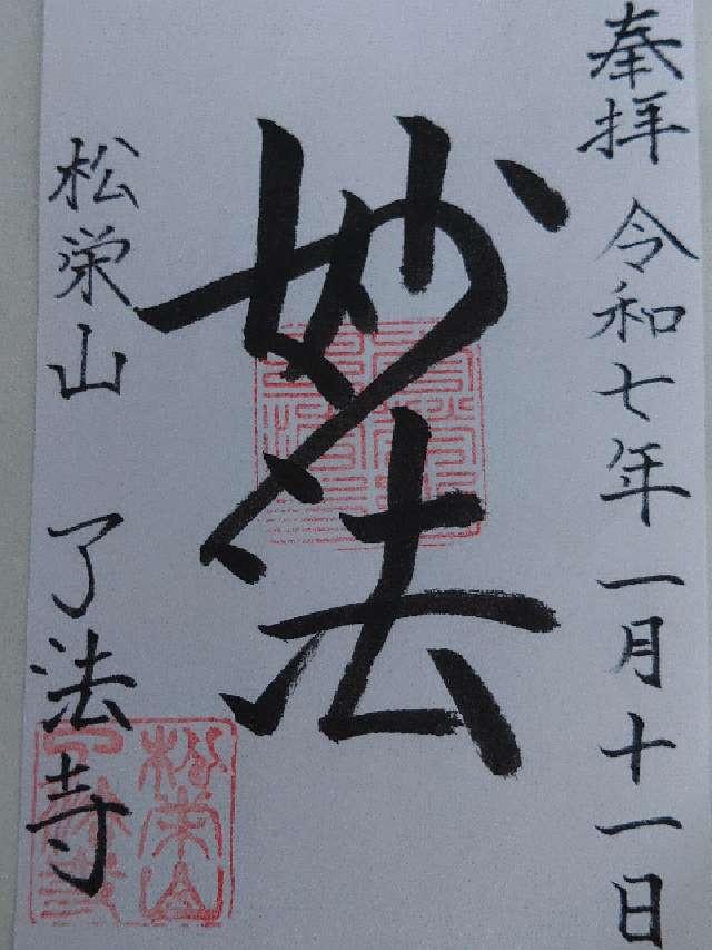 松栄山 了法寺の御朱印1