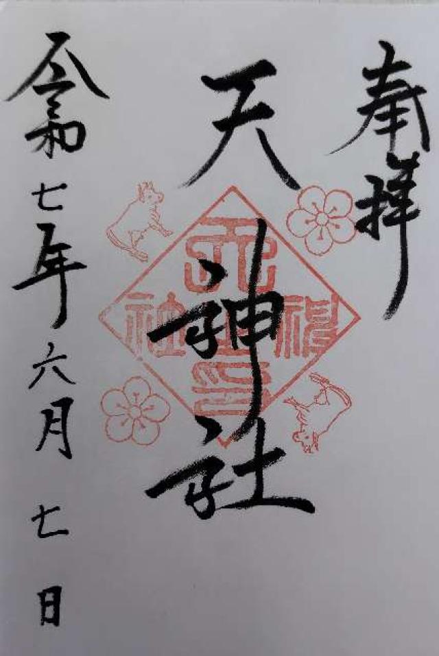 天神社（菱野健功神社境内社）の御朱印1