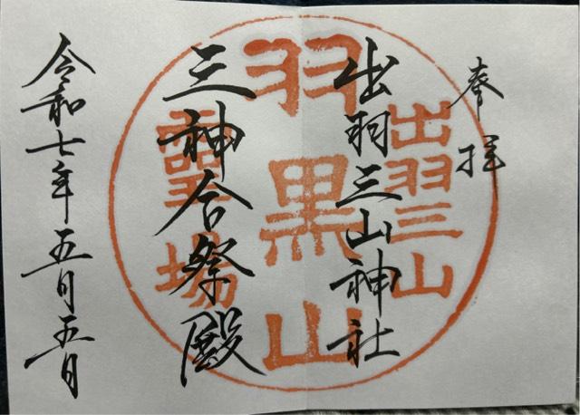 出羽三山神社の御朱印1