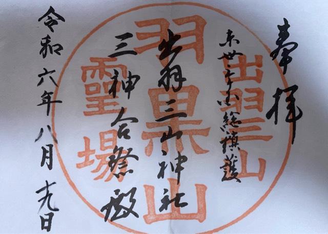 出羽三山神社の御朱印2