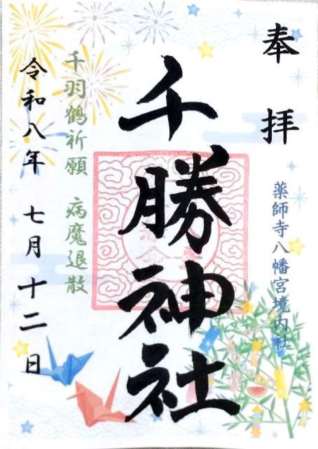 千勝神社の御朱印1