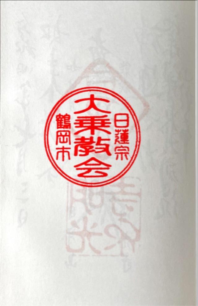 大乗教会の御朱印1