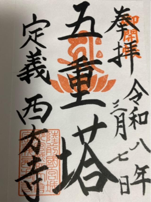 五重塔（西方寺）の御朱印1