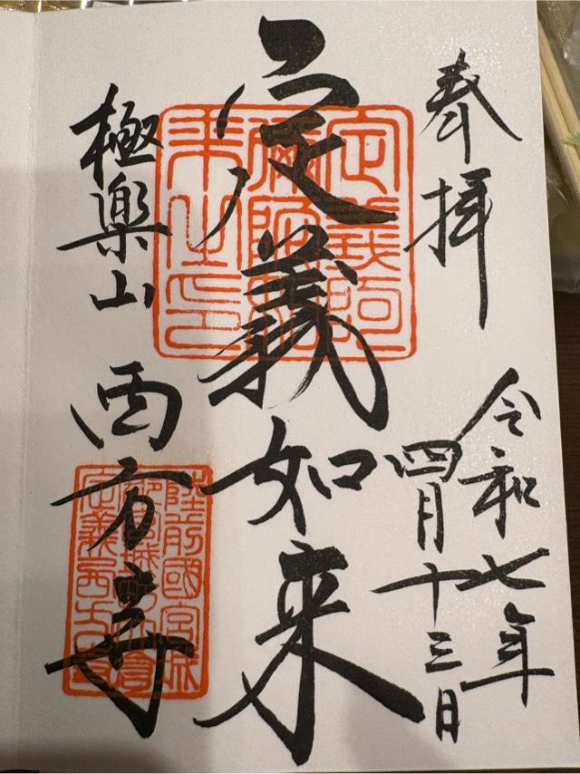 御廟貞能堂（西方寺）の御朱印2