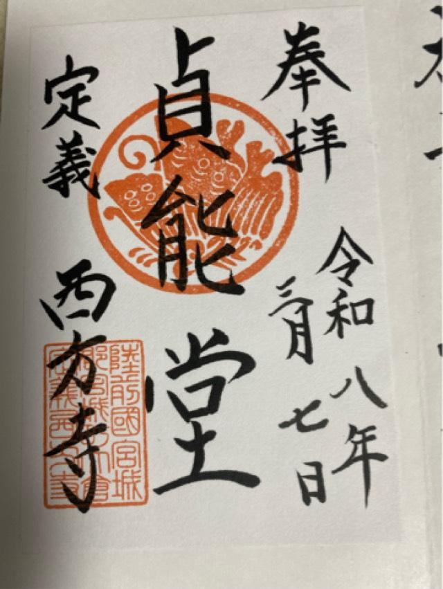 御廟貞能堂（西方寺）の御朱印1