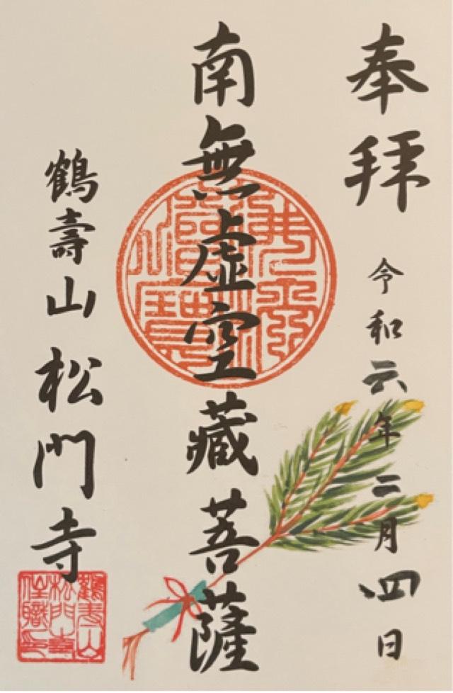 松門寺の御朱印1