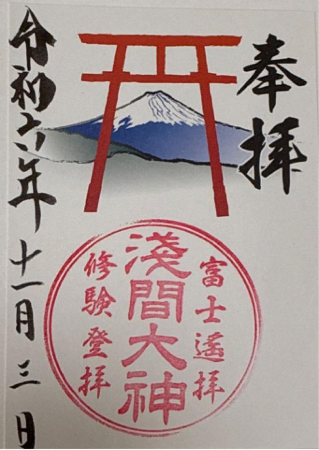 河口浅間神社 遥拝所 【天空の鳥居】の御朱印6