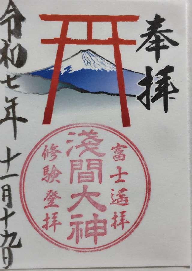 河口浅間神社 遥拝所 【天空の鳥居】の御朱印1