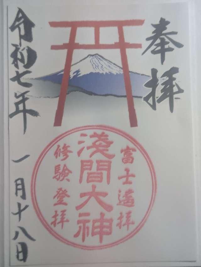 河口浅間神社 遥拝所 【天空の鳥居】の御朱印1