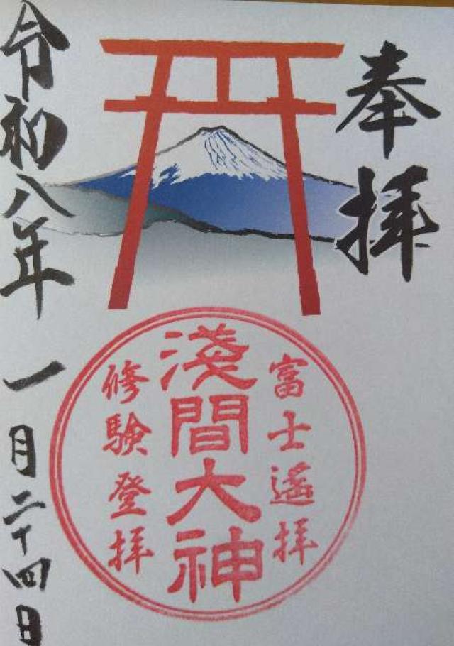 河口浅間神社 遥拝所 【天空の鳥居】の御朱印1
