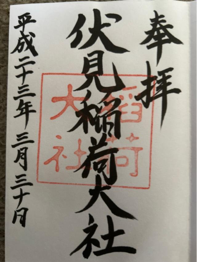 荷田社（伏見稲荷大社）の御朱印1