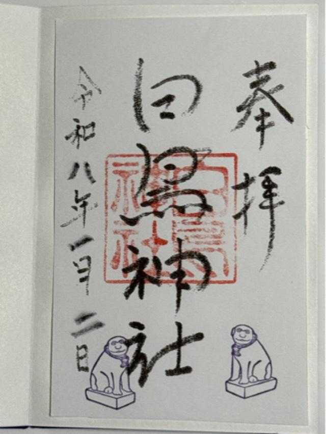 白鳥神社の御朱印1