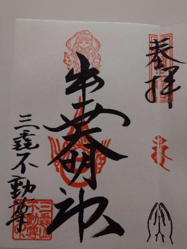 三毳不動尊 開運堂（出世稲荷大明神）の御朱印1
