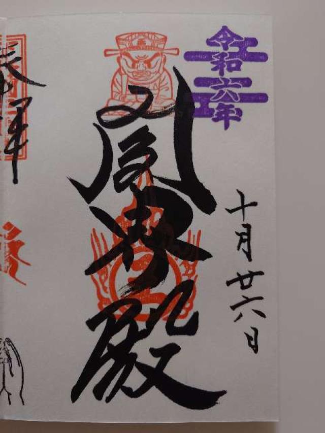 三毳不動尊 閻魔堂の御朱印1