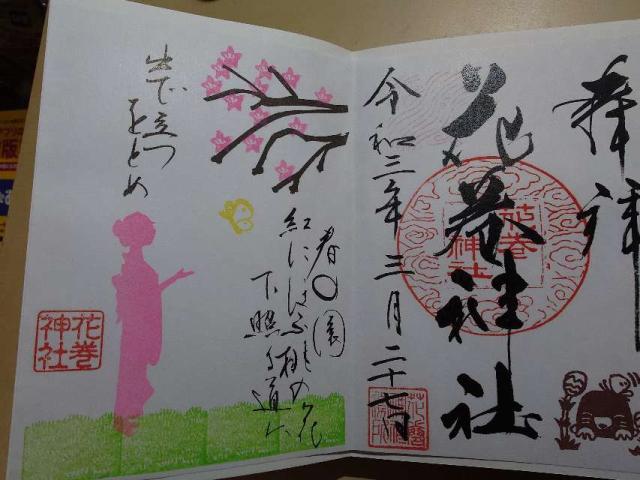 巳輪社(花巻神社境内社)の御朱印1