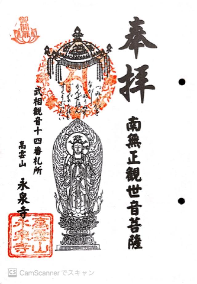 永泉寺（高雲山）の御朱印1