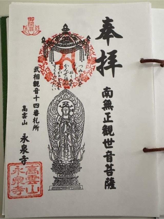 永泉寺（高雲山）の御朱印3