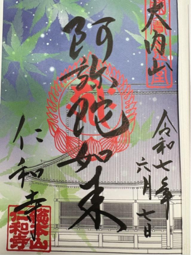 仁和寺 経蔵の御朱印1