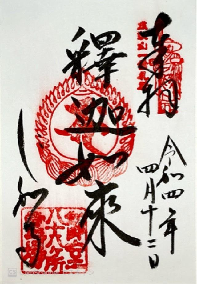 仁和寺 経蔵の御朱印6