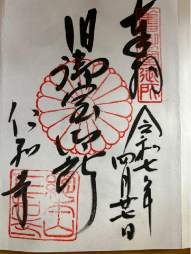 仁和寺の御朱印3