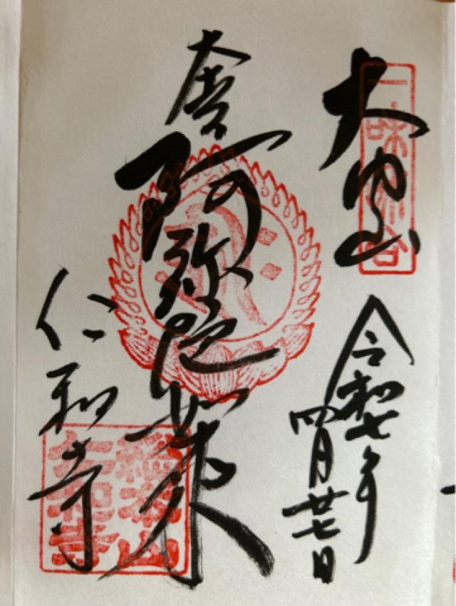 仁和寺の御朱印2