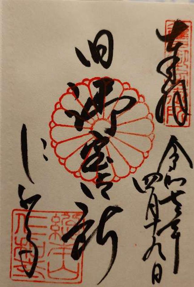 仁和寺 五重塔の御朱印4