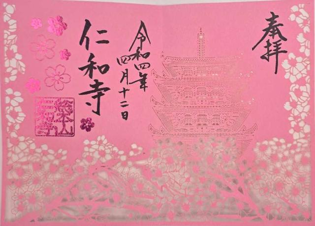京都府京都市右京区御室大内33 仁和寺 五重塔の御朱印