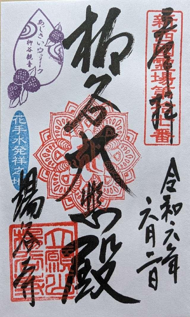 楊谷寺 奥之院の御朱印4