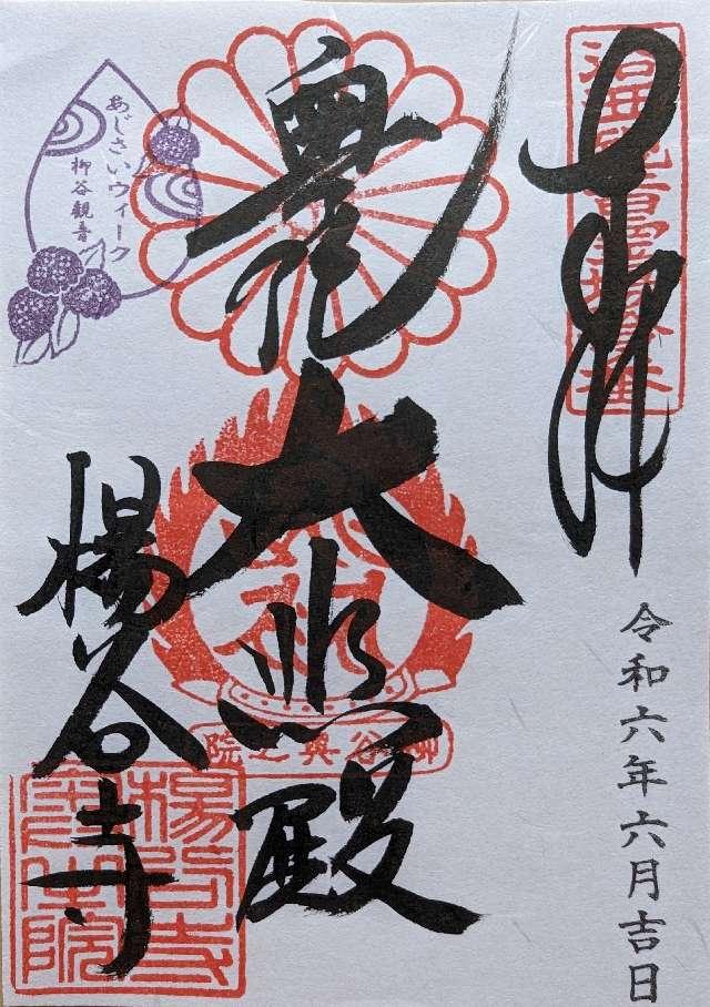 楊谷寺 奥之院の御朱印3