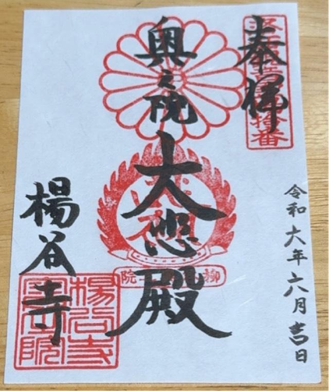 楊谷寺 奥之院の御朱印2