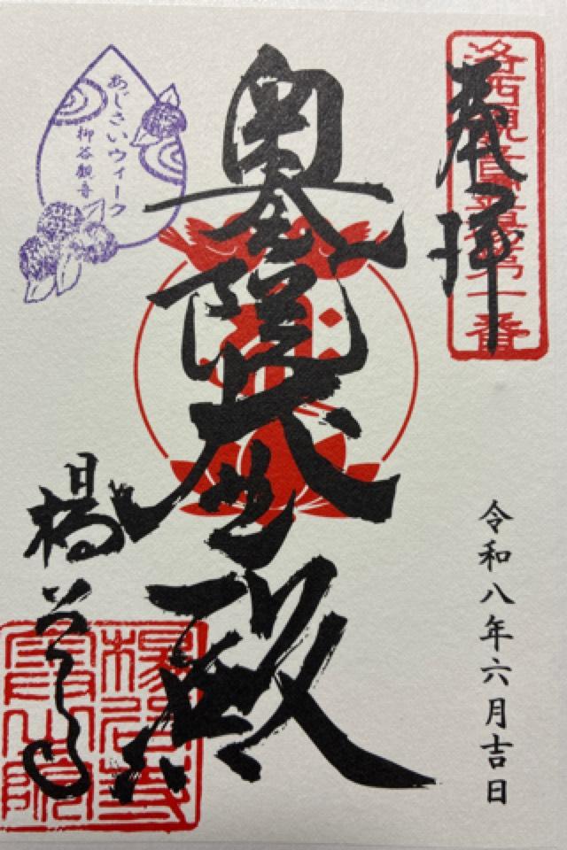 京都府長岡京市浄土谷堂ノ谷2 楊谷寺 奥之院の御朱印