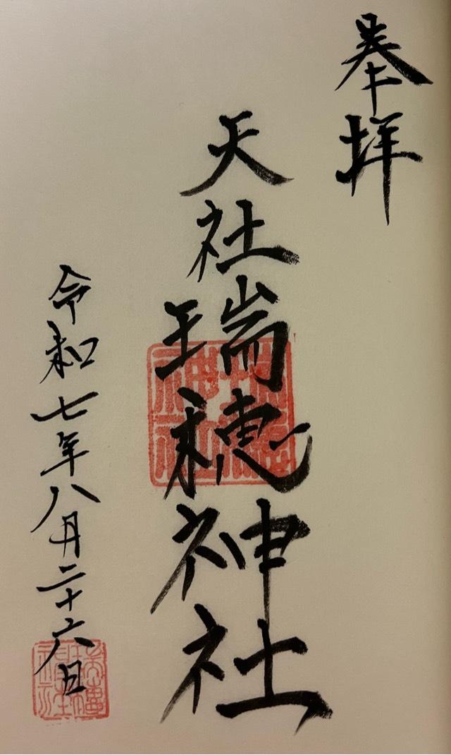 山陰神道東海斉宮　瑞穂神社の御朱印1