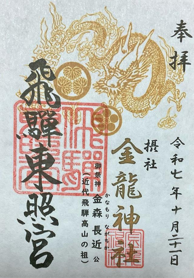 金龍神社(飛騨東照宮摂社)の御朱印2