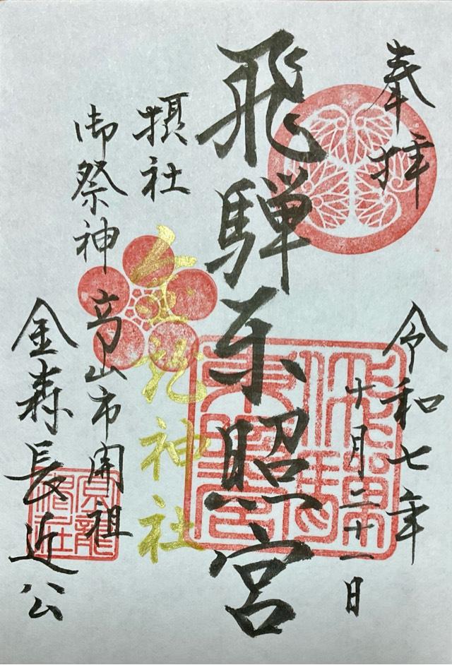 金龍神社(飛騨東照宮摂社)の御朱印1