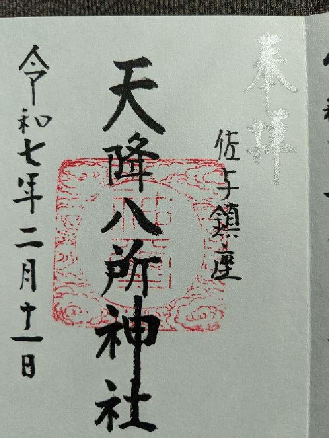 天降八所神社の御朱印2