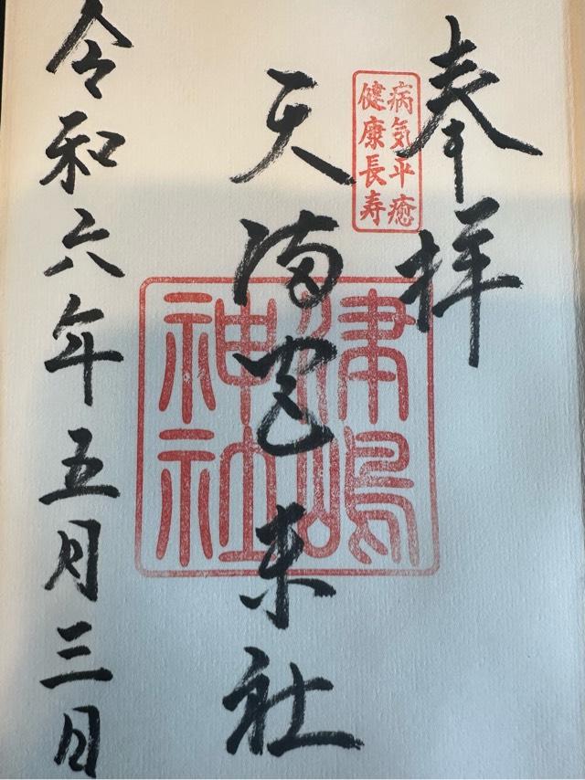 津嶋神社(飛騨天満宮末社)の御朱印1