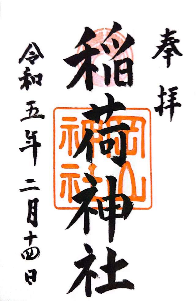 稲荷神社(岡山神社)の御朱印9