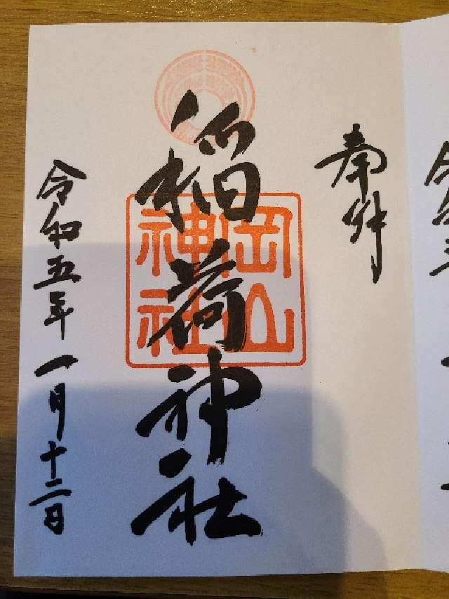 稲荷神社(岡山神社)の御朱印10