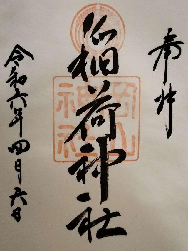 稲荷神社(岡山神社)の御朱印5