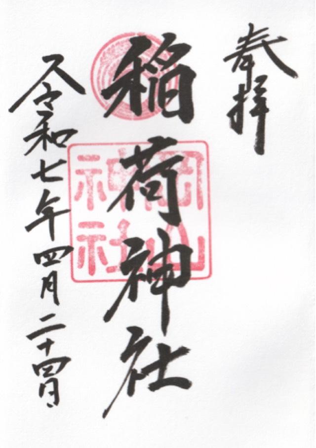 稲荷神社(岡山神社)の御朱印1