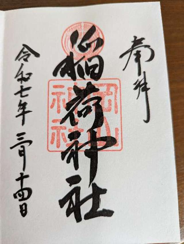 稲荷神社(岡山神社)の御朱印2